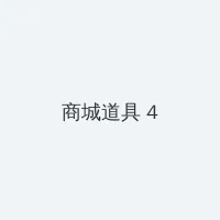 91黑料大全 积分商城 - 邀请码