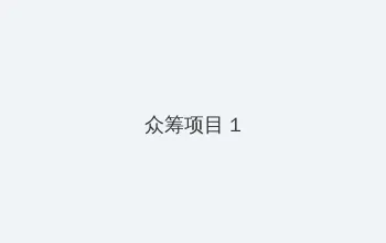 91黑料大全 众筹项目 - 都市夜归人系列